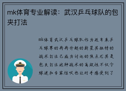 mk体育专业解读：武汉乒乓球队的包夹打法