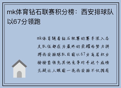 mk体育钻石联赛积分榜：西安排球队以67分领跑