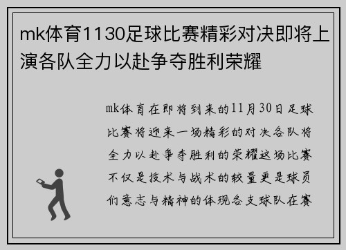 mk体育1130足球比赛精彩对决即将上演各队全力以赴争夺胜利荣耀