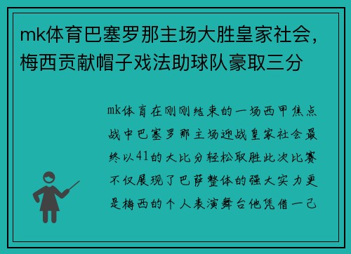 mk体育巴塞罗那主场大胜皇家社会，梅西贡献帽子戏法助球队豪取三分