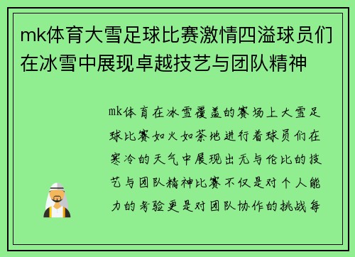 mk体育大雪足球比赛激情四溢球员们在冰雪中展现卓越技艺与团队精神