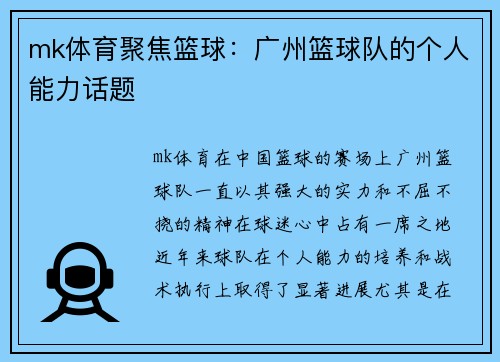mk体育聚焦篮球：广州篮球队的个人能力话题