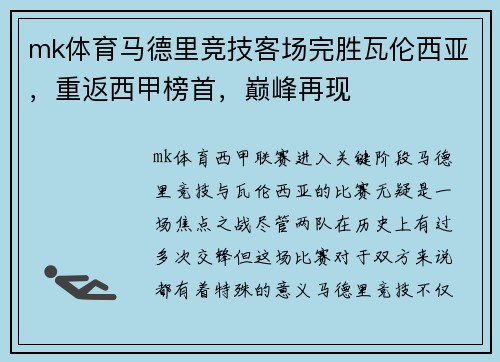 mk体育马德里竞技客场完胜瓦伦西亚，重返西甲榜首，巅峰再现