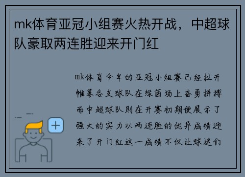 mk体育亚冠小组赛火热开战，中超球队豪取两连胜迎来开门红