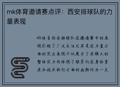 mk体育邀请赛点评：西安排球队的力量表现