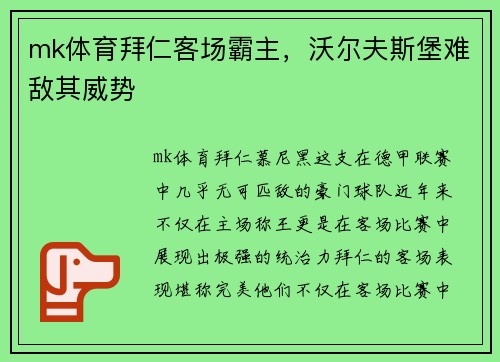 mk体育拜仁客场霸主，沃尔夫斯堡难敌其威势