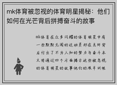 mk体育被忽视的体育明星揭秘：他们如何在光芒背后拼搏奋斗的故事