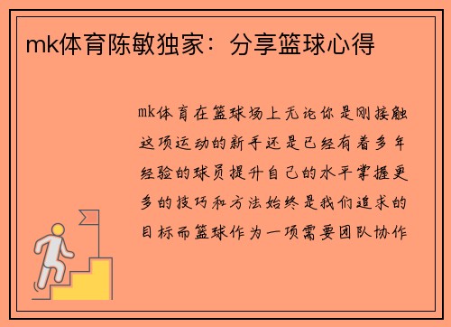 mk体育陈敏独家：分享篮球心得
