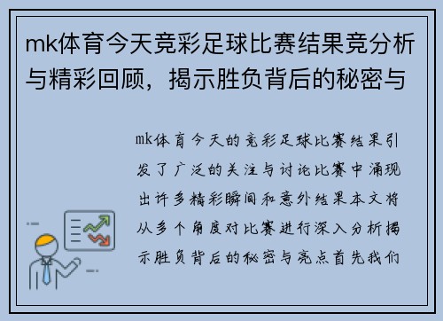 mk体育今天竞彩足球比赛结果竞分析与精彩回顾，揭示胜负背后的秘密与亮点