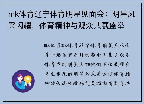 mk体育辽宁体育明星见面会：明星风采闪耀，体育精神与观众共襄盛举