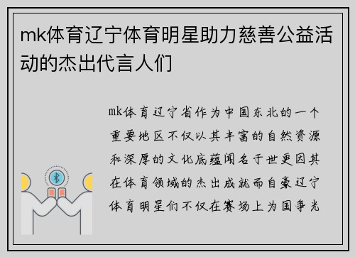 mk体育辽宁体育明星助力慈善公益活动的杰出代言人们