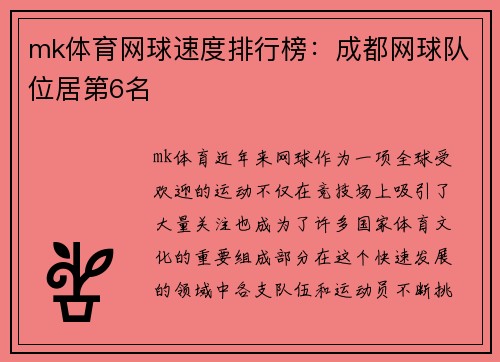 mk体育网球速度排行榜：成都网球队位居第6名