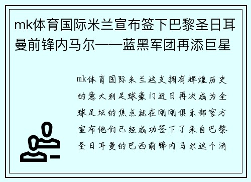 mk体育国际米兰宣布签下巴黎圣日耳曼前锋内马尔——蓝黑军团再添巨星，剑指欧洲之巅