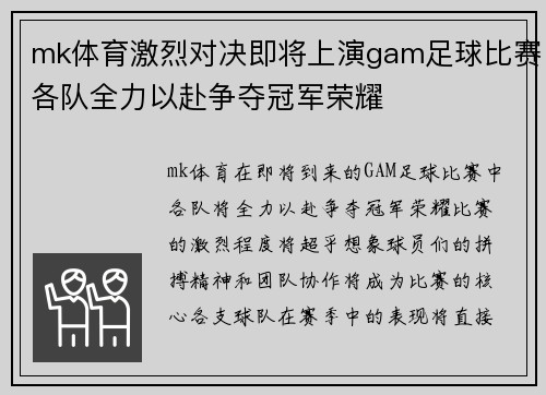 mk体育激烈对决即将上演gam足球比赛各队全力以赴争夺冠军荣耀