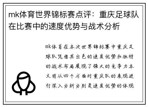 mk体育世界锦标赛点评：重庆足球队在比赛中的速度优势与战术分析