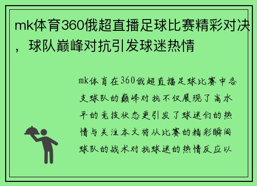 mk体育360俄超直播足球比赛精彩对决，球队巅峰对抗引发球迷热情