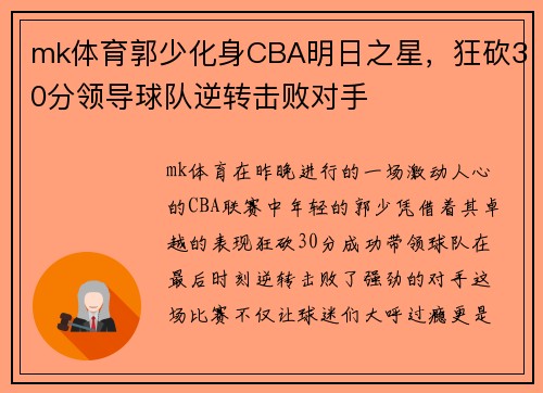mk体育郭少化身CBA明日之星，狂砍30分领导球队逆转击败对手
