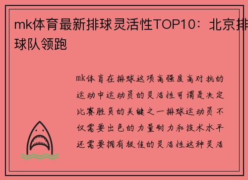 mk体育最新排球灵活性TOP10：北京排球队领跑
