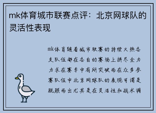 mk体育城市联赛点评：北京网球队的灵活性表现