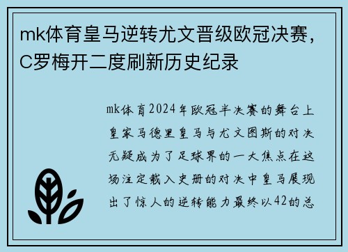 mk体育皇马逆转尤文晋级欧冠决赛，C罗梅开二度刷新历史纪录