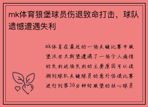 mk体育狼堡球员伤退致命打击，球队遗憾遭遇失利