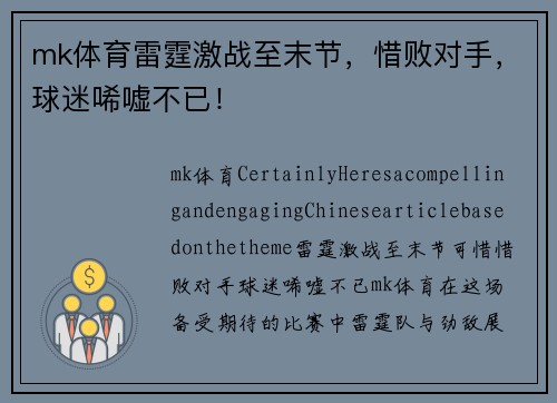 mk体育雷霆激战至末节，惜败对手，球迷唏嘘不已！