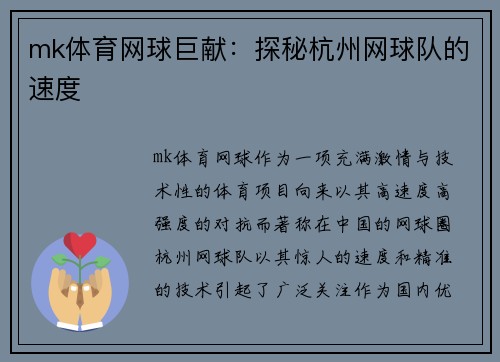 mk体育网球巨献：探秘杭州网球队的速度