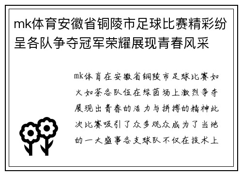 mk体育安徽省铜陵市足球比赛精彩纷呈各队争夺冠军荣耀展现青春风采