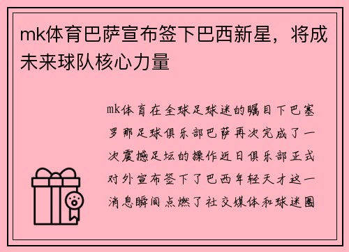 mk体育巴萨宣布签下巴西新星，将成未来球队核心力量