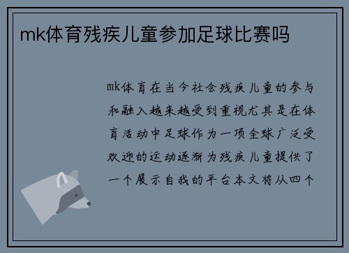 mk体育残疾儿童参加足球比赛吗
