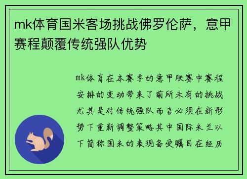 mk体育国米客场挑战佛罗伦萨，意甲赛程颠覆传统强队优势