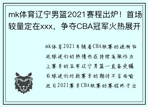 mk体育辽宁男篮2021赛程出炉！首场较量定在xxx，争夺CBA冠军火热展开