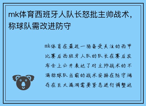mk体育西班牙人队长怒批主帅战术，称球队需改进防守