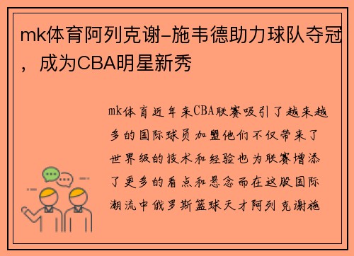 mk体育阿列克谢-施韦德助力球队夺冠，成为CBA明星新秀