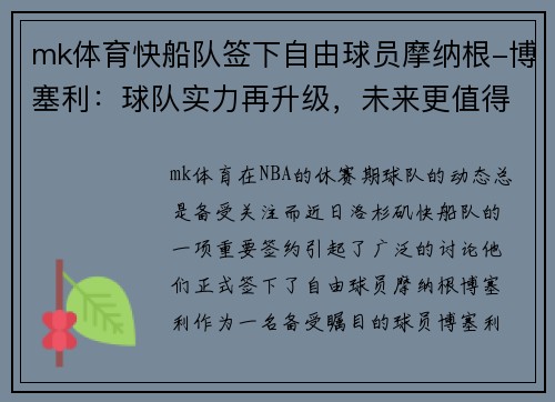 mk体育快船队签下自由球员摩纳根-博塞利：球队实力再升级，未来更值得期待！