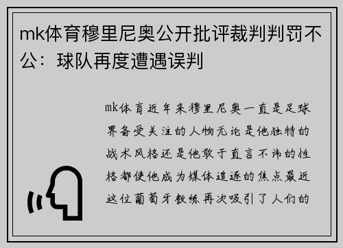 mk体育穆里尼奥公开批评裁判判罚不公：球队再度遭遇误判