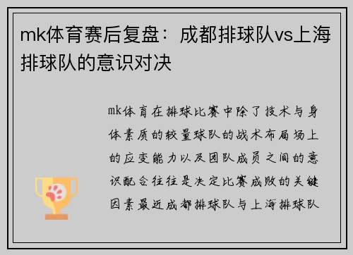 mk体育赛后复盘：成都排球队vs上海排球队的意识对决