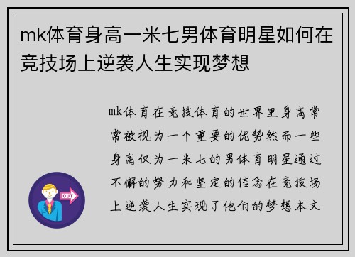 mk体育身高一米七男体育明星如何在竞技场上逆袭人生实现梦想