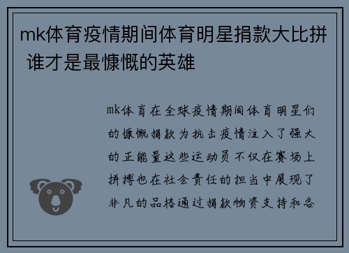 mk体育疫情期间体育明星捐款大比拼 谁才是最慷慨的英雄