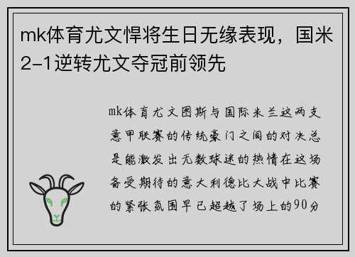 mk体育尤文悍将生日无缘表现，国米2-1逆转尤文夺冠前领先