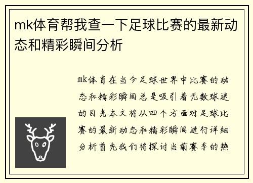 mk体育帮我查一下足球比赛的最新动态和精彩瞬间分析