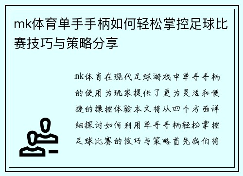 mk体育单手手柄如何轻松掌控足球比赛技巧与策略分享