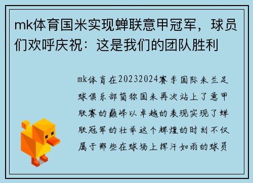 mk体育国米实现蝉联意甲冠军，球员们欢呼庆祝：这是我们的团队胜利