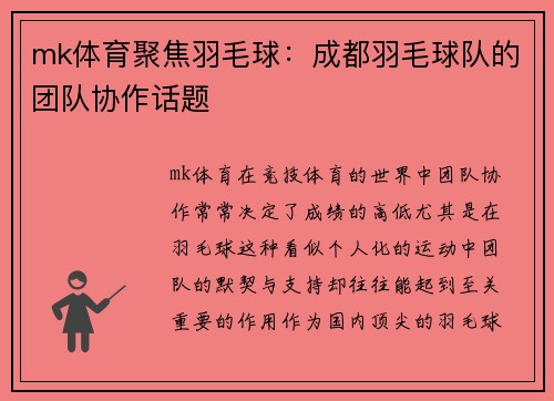 mk体育聚焦羽毛球：成都羽毛球队的团队协作话题