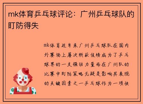 mk体育乒乓球评论：广州乒乓球队的盯防得失