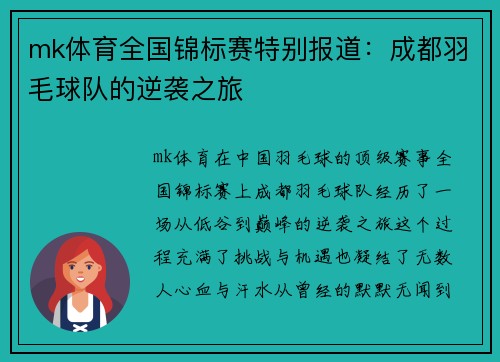 mk体育全国锦标赛特别报道：成都羽毛球队的逆袭之旅