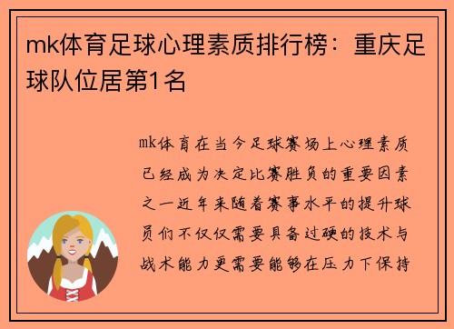 mk体育足球心理素质排行榜：重庆足球队位居第1名