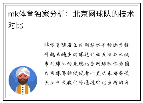 mk体育独家分析：北京网球队的技术对比