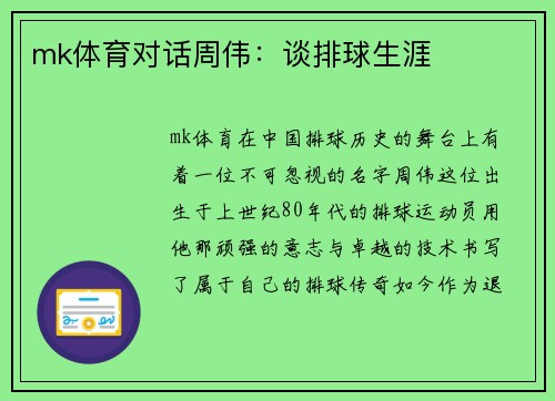 mk体育对话周伟：谈排球生涯