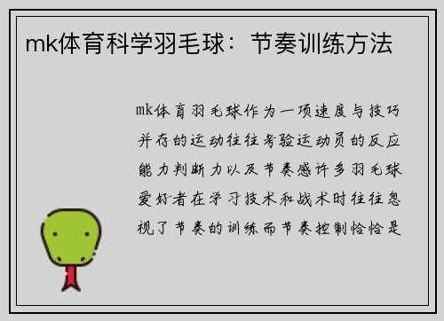 mk体育科学羽毛球：节奏训练方法